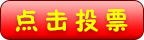 http://www.szqhdzx.com/templates/gree/images/toupiao/toupiao.gif
